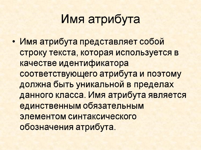 Имя атрибута Имя атрибута представляет собой строку текста, которая используется в качестве идентификатора соответствующего